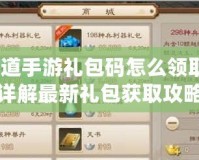 問道手游禮包碼怎么領(lǐng)?。吭斀庾钚露Y包獲取攻略