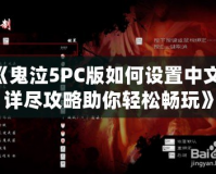 《鬼泣5PC版如何設(shè)置中文？詳盡攻略助你輕松暢玩》