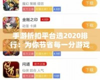 手游折扣平臺(tái)選2020排行：為你節(jié)省每一分游戲開支