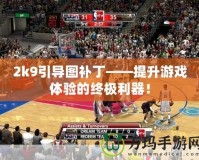 2k9引導圖補丁——提升游戲體驗的終極利器！