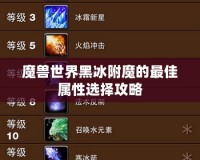 魔獸世界黑冰附魔的最佳屬性選擇攻略