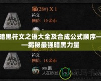 暗黑符文之語大全及合成公式順序——揭秘最強(qiáng)暗黑力量