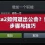 Dota2如何退出公會？詳解步驟與技巧