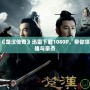 精彩重現(xiàn)！《楚漢傳奇》迅雷下載1080P，帶你領(lǐng)略歷史的英雄與豪杰