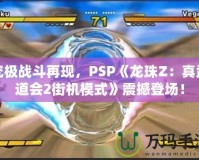 究極戰(zhàn)斗再現(xiàn)，PSP《龍珠Z：真武道會2街機模式》震撼登場！