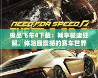 極品飛車4下載：暢享極速狂飆，體驗最震撼的賽車世界！