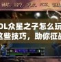 《LOL眾星之子怎么玩？掌握這些技巧，助你征戰(zhàn)峽谷》