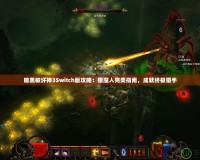 暗黑破壞神3Switch版攻略：獵魔人完美指南，成就終極獵手