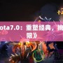 《Dota7.0：重塑經(jīng)典，挑戰(zhàn)極限》