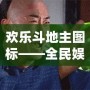 歡樂斗地主圖標(biāo)——全民娛樂新風(fēng)潮，輕松開啟極致游戲體驗(yàn)！