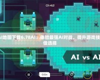 DotaAI地圖下載6.78AI：體驗最強(qiáng)AI對戰(zhàn)，提升游戲技巧的最佳選擇