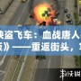 《俠盜飛車：血戰(zhàn)唐人街中文版》——重返街頭，掌控命運