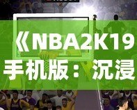 《NBA2K19手機(jī)版：沉浸式籃球體驗(yàn)，隨時(shí)隨地開(kāi)啟你的籃球夢(mèng)》