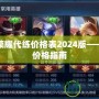 王者榮耀代練價(jià)格表2024版——最全價(jià)格指南