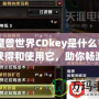 《魔獸世界CDkey是什么？如何獲得和使用它，助你暢游艾澤拉斯》