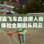 《俠盜飛車血戰(zhàn)唐人街漢化版：體驗全新街頭風(fēng)云，挑戰(zhàn)極限犯罪》