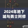 2024年地下城與勇士阿修羅技能加點全攻略，帶你玩轉(zhuǎn)阿修羅新玩法！