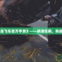 《極品飛車官方手游》——極速狂飆，挑戰(zhàn)極限