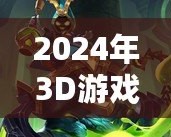 2024年3D游戲排行榜，最新最火爆的3D手游推薦