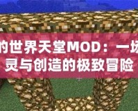 我的世界天堂MOD：一場心靈與創(chuàng)造的極致冒險