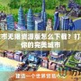 模擬城市無限資源版怎么下載？打造屬于你的完美城市