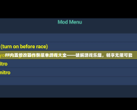 FF內置修改器作弊菜單游戲大全——破解游戲樂趣，暢享無限可能