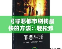 《罪惡都市刷錢最快的方法：輕松致富，享受奢華人生》