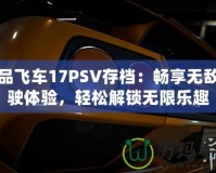 極品飛車17PSV存檔：暢享無敵駕駛體驗(yàn)，輕松解鎖無限樂趣