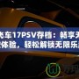 極品飛車(chē)17PSV存檔：暢享無(wú)敵駕駛體驗(yàn)，輕松解鎖無(wú)限樂(lè)趣