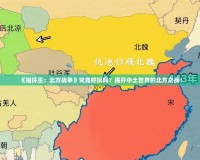 《指環(huán)王：北方戰(zhàn)爭》究竟好玩嗎？揭開中土世界的北方之戰(zhàn)！