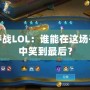 樞紐爭奪戰(zhàn)LOL：誰能在這場千年之戰(zhàn)中笑到最后？