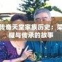 傳奇天堂家族歷史：榮耀與傳承的故事