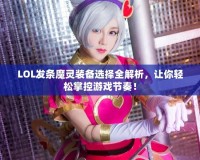 LOL發(fā)條魔靈裝備選擇全解析，讓你輕松掌控游戲節(jié)奏！