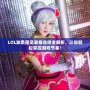 LOL發(fā)條魔靈裝備選擇全解析，讓你輕松掌控游戲節(jié)奏！