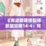 《奇跡暖暖搭配師聯(lián)盟攻略14-4：完美攻略與高分搭配技巧》