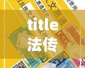 title法傳奇法碼禮包你揭秘玩助松暢玩瑪法！