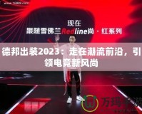 德邦出裝2023：走在潮流前沿，引領(lǐng)電競新風(fēng)尚