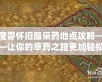 魔獸懷舊服采藥地點攻略——讓你的草藥之路更加輕松