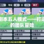 烏雞國副本五人模式——打造最刺激的團隊冒險