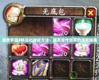 魔獸爭霸3物品欄改鍵方法：提高操作效率的終極指南