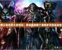 魔獸公會名字大全懷舊：帶你回到那個激情歲月的征戰(zhàn)世界