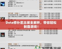 Dota修補匠出裝全解析，帶你輕松制霸游戲！