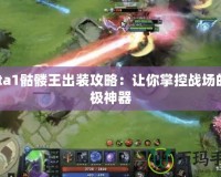 Dota1骷髏王出裝攻略：讓你掌控戰(zhàn)場的終極神器