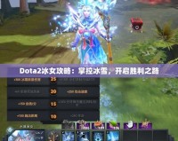 Dota2冰女攻略：掌控冰雪，開啟勝利之路