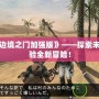 PSP《邊境之門加強(qiáng)版》——探索未知，體驗(yàn)全新冒險(xiǎn)！