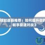 《守望先鋒加速器推薦：如何提升你的游戲體驗，暢享極速對戰(zhàn)》