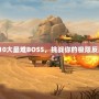 合金彈頭10大最難BOSS，挑戰(zhàn)你的極限反應(yīng)與操作！