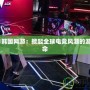 2021韓國網游：掀起全球電競風潮的游戲革命