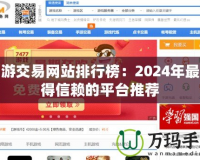 手游交易網(wǎng)站排行榜：2024年最值得信賴的平臺推薦