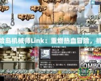 探索冒險島機械師Link：重燃熱血冒險，挑戰(zhàn)極限